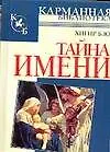 Книга Тайна имени (Борис Хигир)
