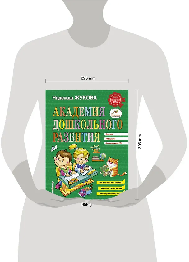 Книга Академия дошкольного развития (Надежда Жукова) — 7
