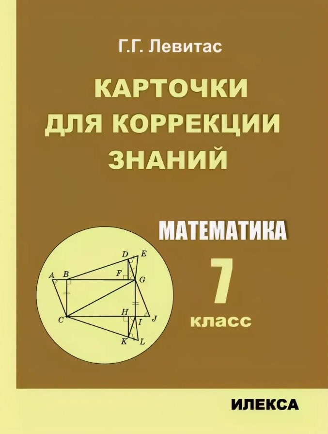 Левитас Герман Григорьевич: Карточки для коррекции знаний. Математика. 7 класс