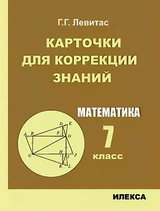 Карточки для коррекции знаний. Математика. 7 класс