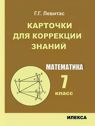 Книга Карточки для коррекции знаний. Математика. 7 класс (Герман Левитас)