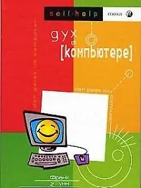 Дух в компьютере