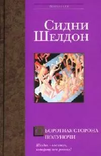 Оборотная сторона полуночи — 2074220 — 1