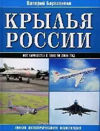 Крылья России: Все самолеты с 1910 по 2006 год: Полная иллюстрированная энциклопедия — 2135350 — 1