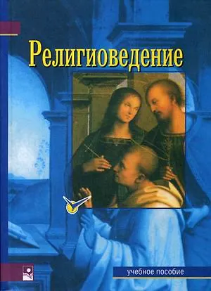 Книга Религиоведение: Учебное пособие () — 1