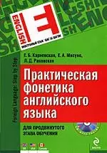 Практическая фонетика английского языка. Для продвинутого этапа обучения (+ CD) — 2194001 — 1