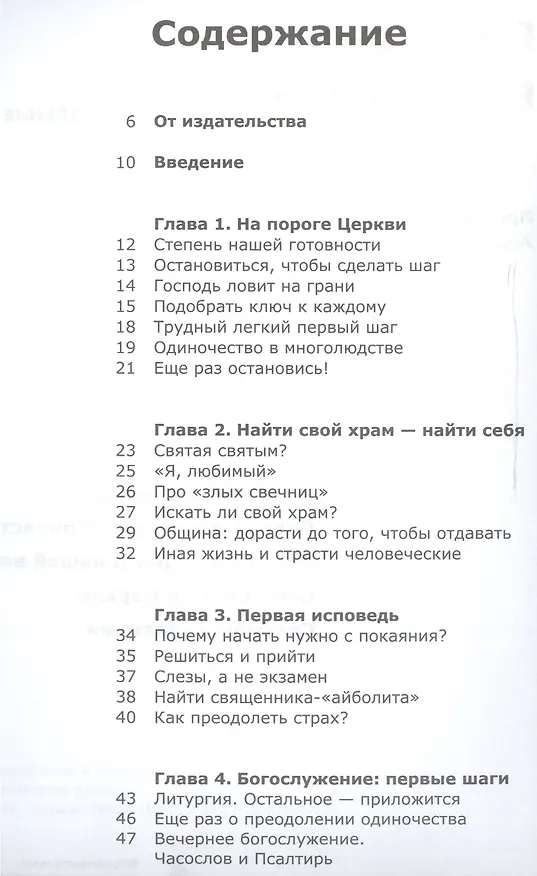 Книга Вхождение в Церковь Первая ступень: Воцерковление (Андрей Ткачёв) — 2