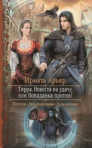 Тирра Невеста на удачу или Попаданка против (РФ) Арьяр