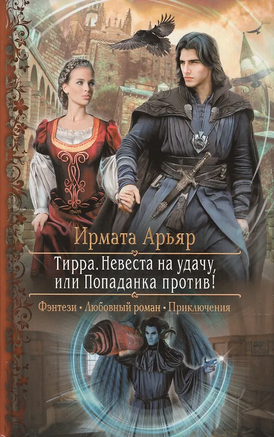 Книга Тирра Невеста на удачу или Попаданка против (РФ) Арьяр (Ирмата Арьяр) — 1