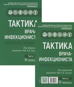 Тактика врача-инфекциониста. Практическое руководство (комплект из 2 книг)