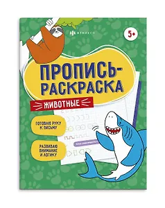 Животные. Пропись-раскраска