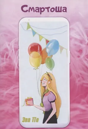 Книга Смартоша (Эва По)