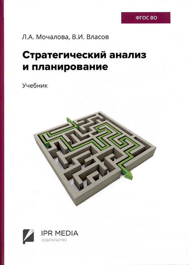 Книга Стратегический анализ и планирование. Учебник (Людмила Мочалова, Владимир Власов) — 1