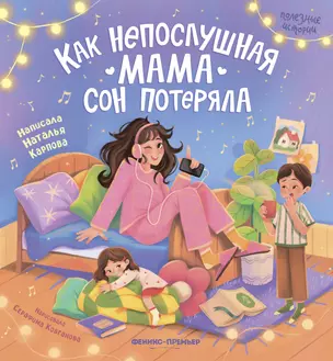 Как непослушная мама сон потеряла — 3028882 — 1