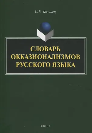 Книга Словарь окказионализмов русского языка (Сергей Козинец)