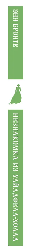 Книга Незнакомка из Уайлдфелл-Холла (Энн Бронте) — 4