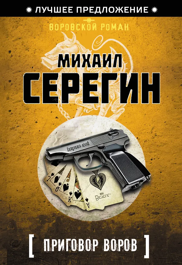 Книга Приговор воров (Михаил Серегин) — 1