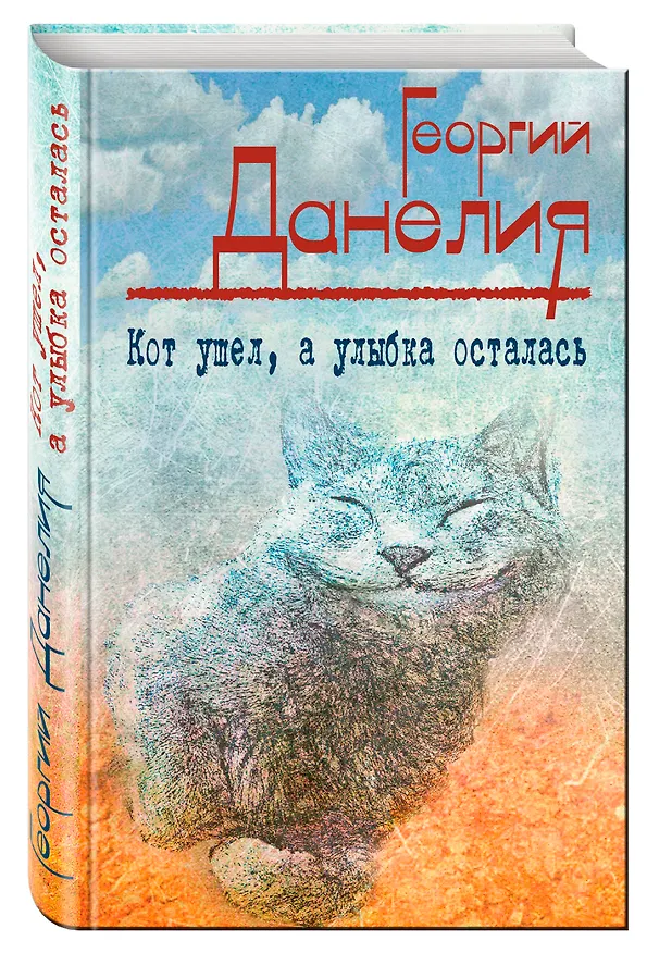 Книга Кот ушел, а улыбка осталась (Георгий Данелия) — 4