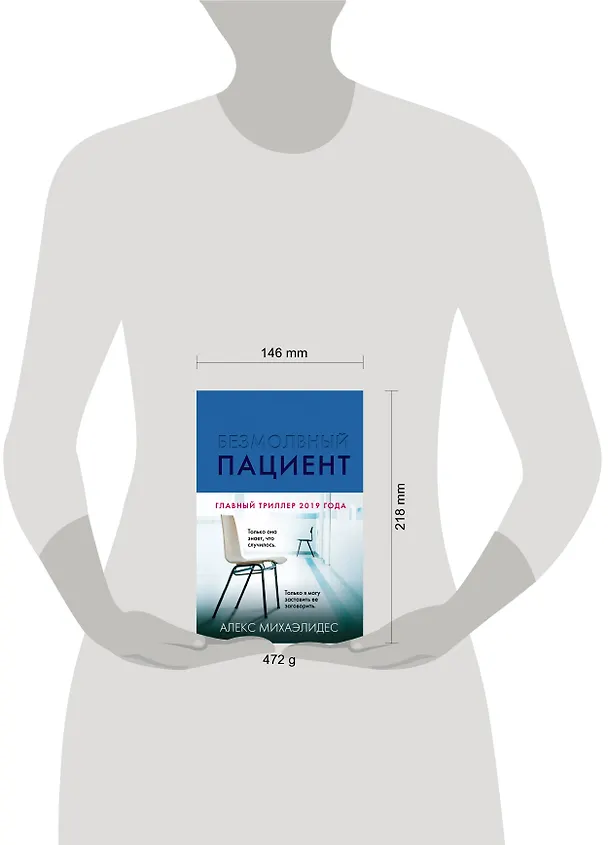 Книга Безмолвный пациент (Алекс Михаэлидес) — 5