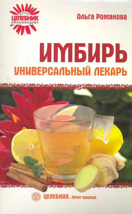 Книга Имбирь-универсальный лекарь (Ольга Романова) — 1