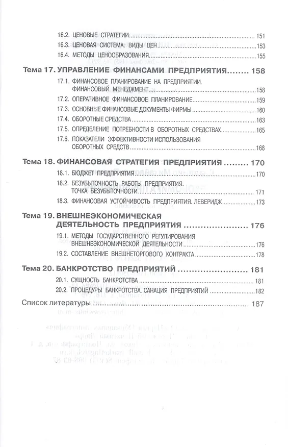 Книга Экономика предприятия Уч. пос. (2 изд) (ВО Бакалавр) Скляренко () — 5