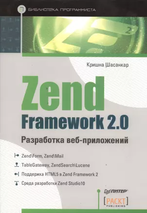 Zend Framework 2.0 разработка веб-приложений — 2393246 — 1