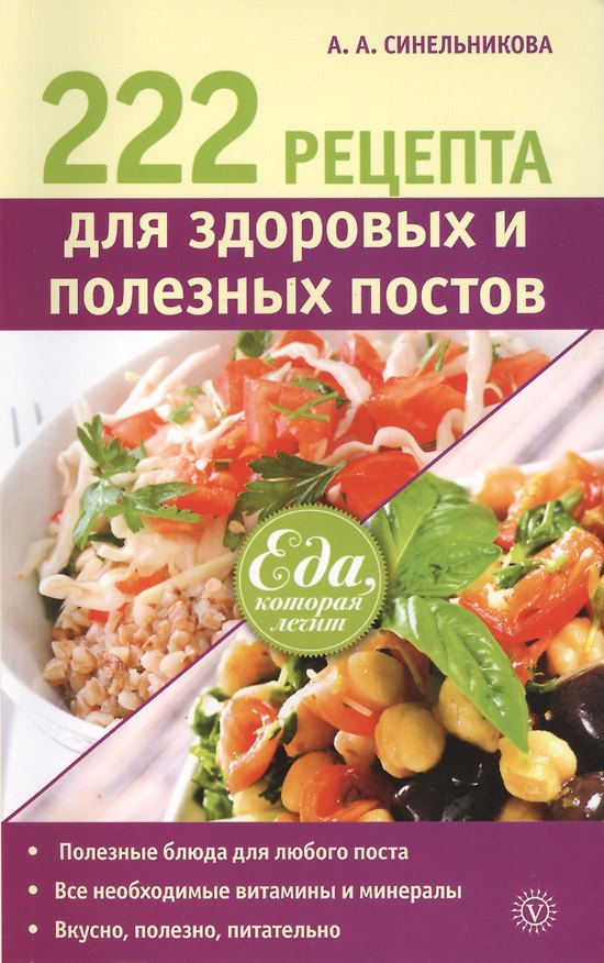 Книга 222 рецепта для здоровых и полезных постов () — 1