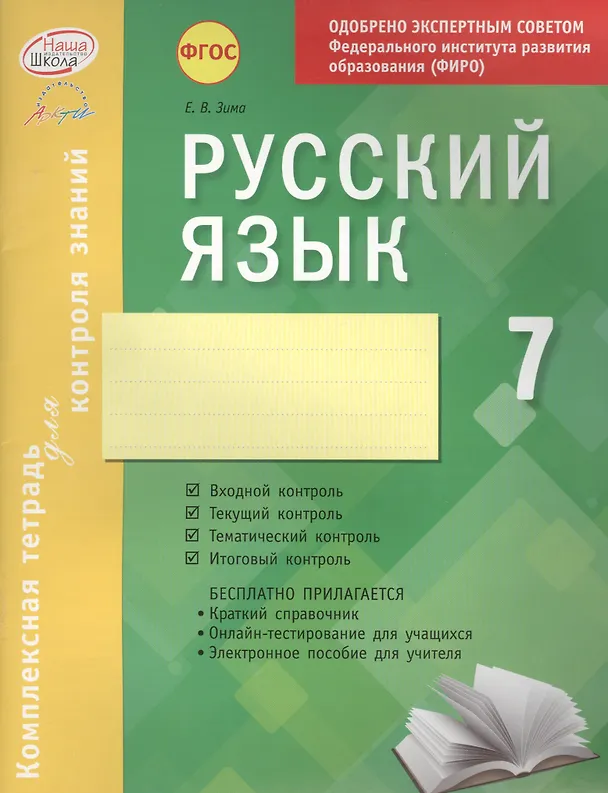 Книга Русский язык. 7 класс : комплексная тетрадь для контроля знаний. ФГОС (Елена Зима) — 3