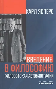 Введение в философию. Философская автобиография