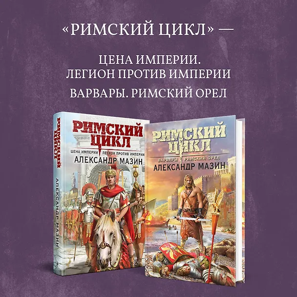 Книга Римский цикл (комплект из двух книг: Варвары. Римский орел+Цена империи. Легион против империи) (Александр Мазин) — 9