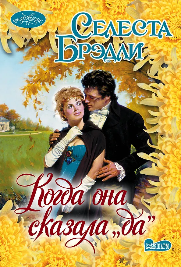 Книга Когда она сказала "да": роман (Селеста Брэдли) — 1