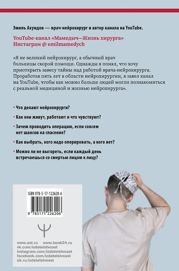 Книга Без права на ошибку. Как на самом деле работают нейрохирурги (Эмиль Ахундов) — 2