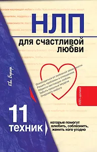 НЛП для счастливой любви : 11 техник, которые помогут влюбить, соблазнить, женить кого угодно