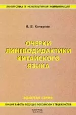 Очерки лингводидактики китайского языка.2 -е изд. — 2090957 — 1