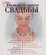 

Большая книга свадьбы: Как организовать и провести самое красивое торжество
