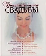 Большая книга свадьбы: Как организовать и провести самое красивое торжество