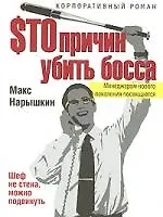 Книга $то причин убить босса (Макс Нарышкин)