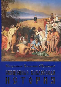 Священная библейская история