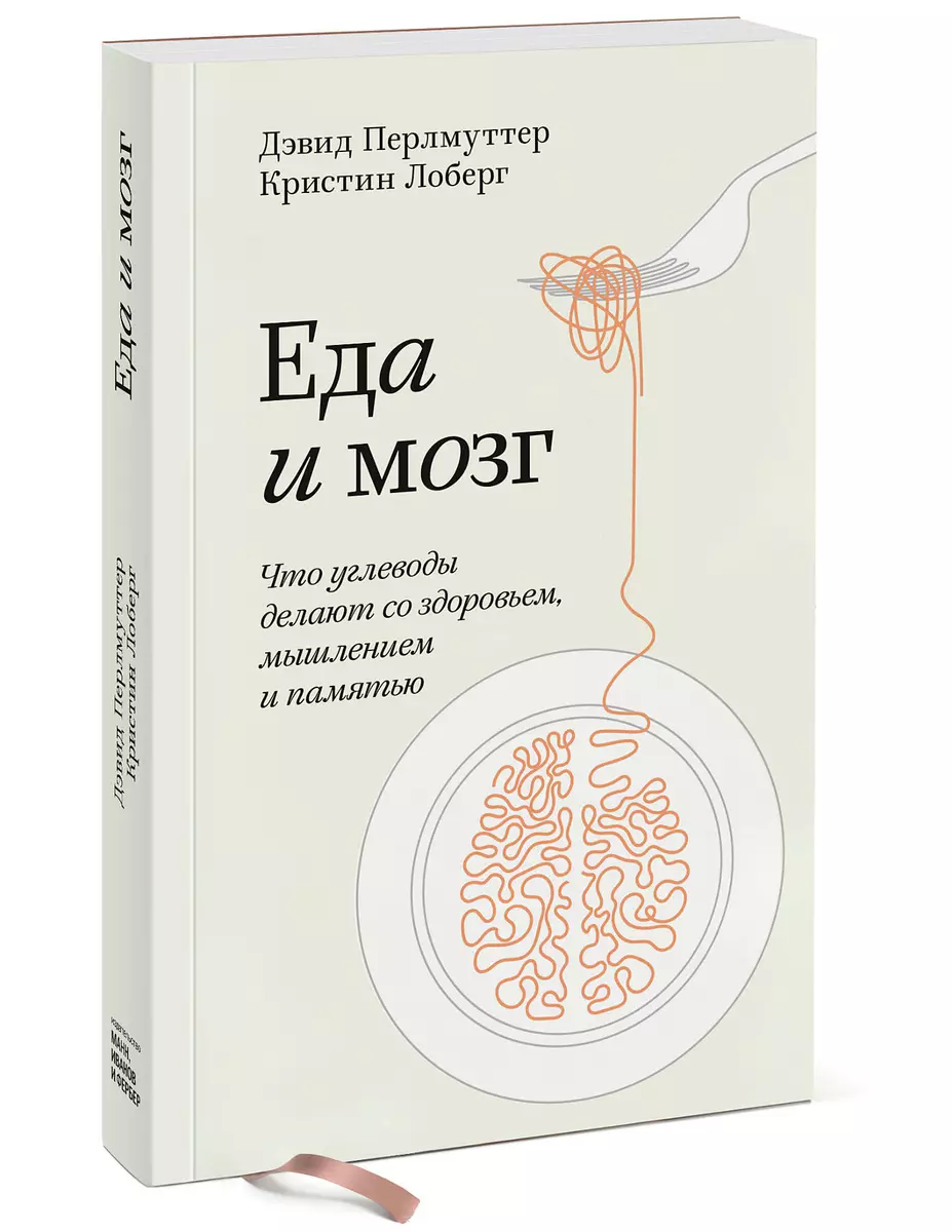 Еда и мозг. Что углеводы делают со здоровьем, мышлением и памятью (Дэвид  Перлмуттер) - купить книгу с доставкой в интернет-магазине «Читай-город».  ISBN: 978-5-00-169308-6