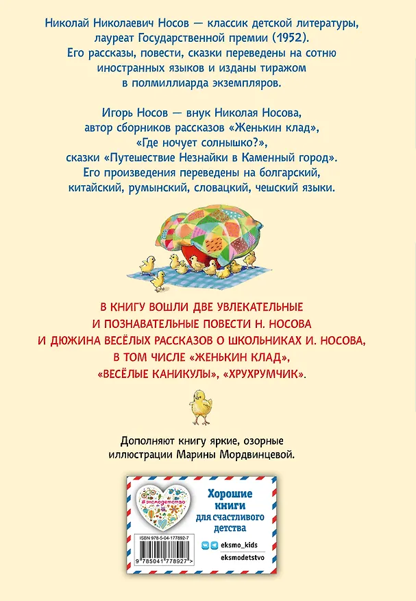 Книга Витя Малеев в школе и дома. Веселая семейка. Женькин клад. Рассказы. (ил. М. Мордвинцевой) (Николай Носов, Игорь Носов) — 2