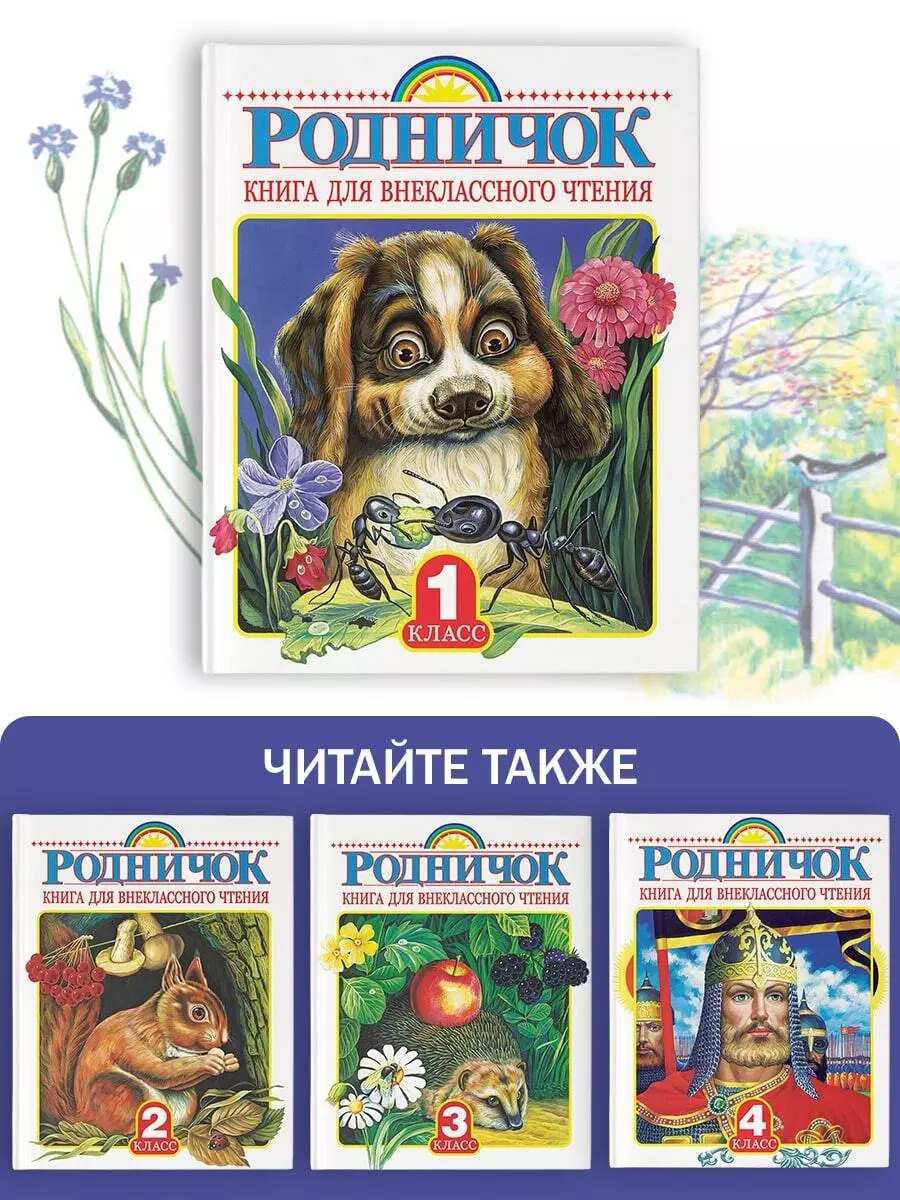 Родничок. Книга для внеклассного чтения в 1 классе (Агния Барто, Г.Н.  Губанова, Николай Сладков, Иван Соколов-Микитов, Афанасий Фет) - купить  книгу с доставкой в интернет-магазине «Читай-город». ISBN: 978-5-17-090015-2