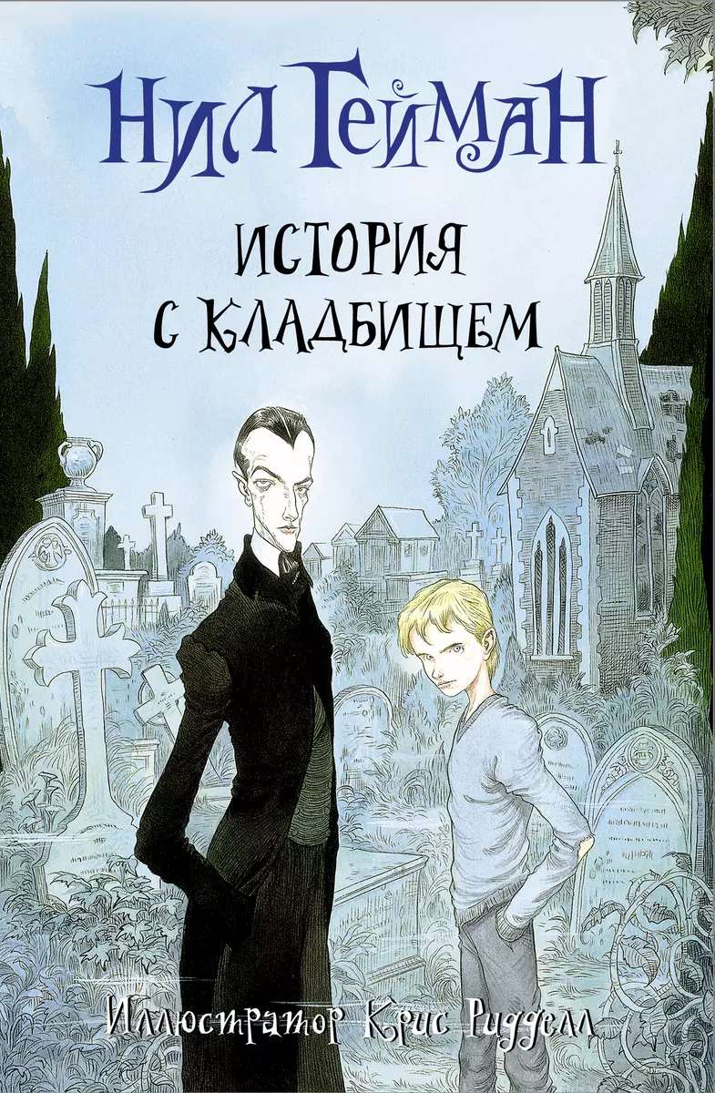 История с кладбищем: роман (Нил Гейман) - купить книгу с доставкой в  интернет-магазине «Читай-город». ISBN: 978-5-17-085548-3