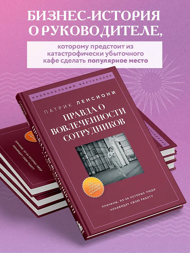 Книга Правда о вовлеченности сотрудников. Причины, из-за которых люди ненавидят свою работу (Патрик Ленсиони) — 6