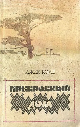 Книга Прекрасный дом ()