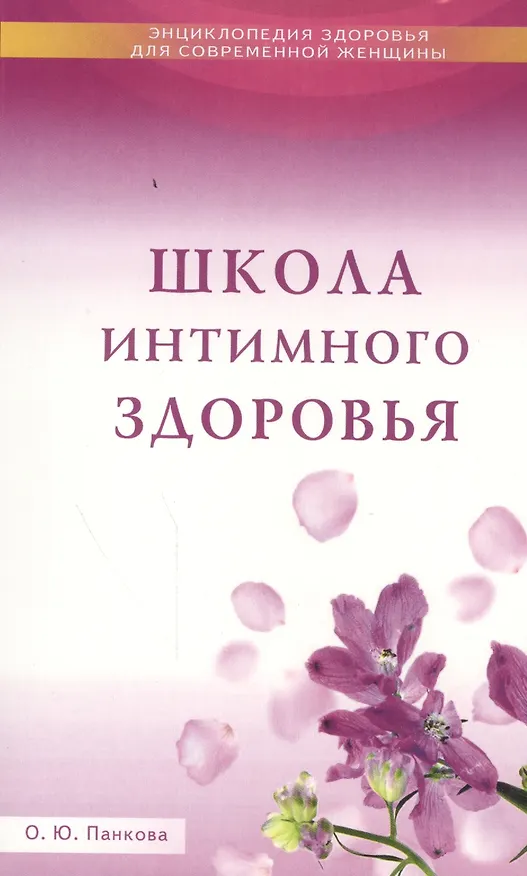 Книга Школа интимного здоровья (Ольга Панкова) — 1