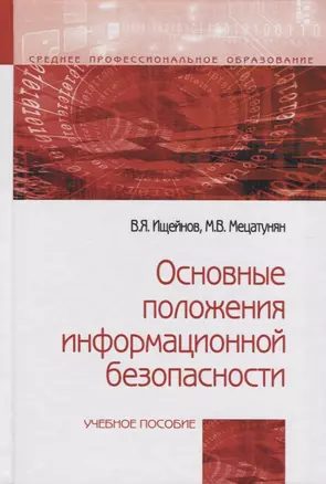 Основные положения информационной безопасности — 2466025 — 1