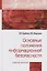 Основные положения информационной безопасности — 2466025 — 1