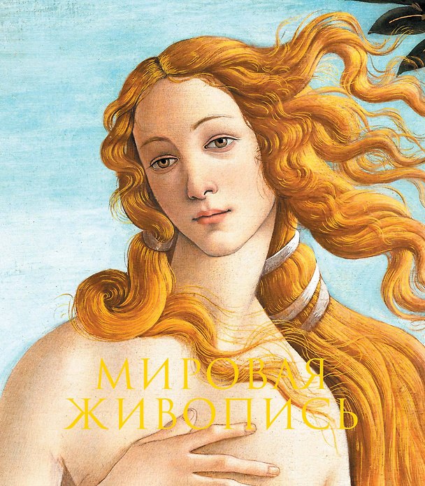 Книга Мировая живопись. Новое издание (Пётр Гнедич) — 1