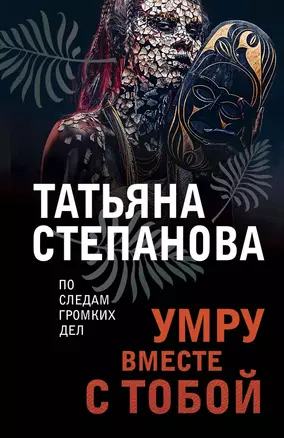 Умру вместе с тобой — 2915039 — 1