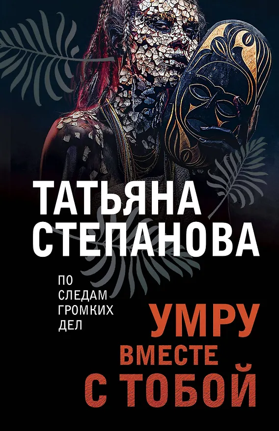 Книга Умру вместе с тобой (Татьяна Степанова) — 1